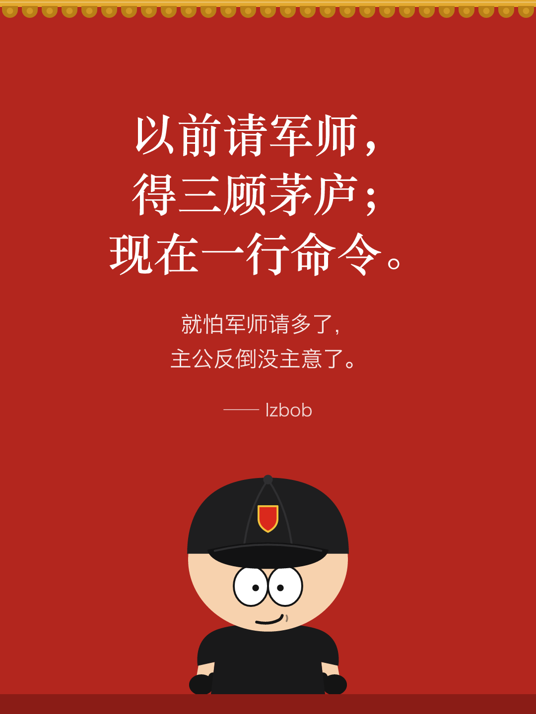 红墙结尾卡片：以前请军师，得三顾茅庐；现在一行命令。就怕军师请多了，主公反倒没主意了。下面是戴黑色棒球帽的 lzbob 卡通头像。
