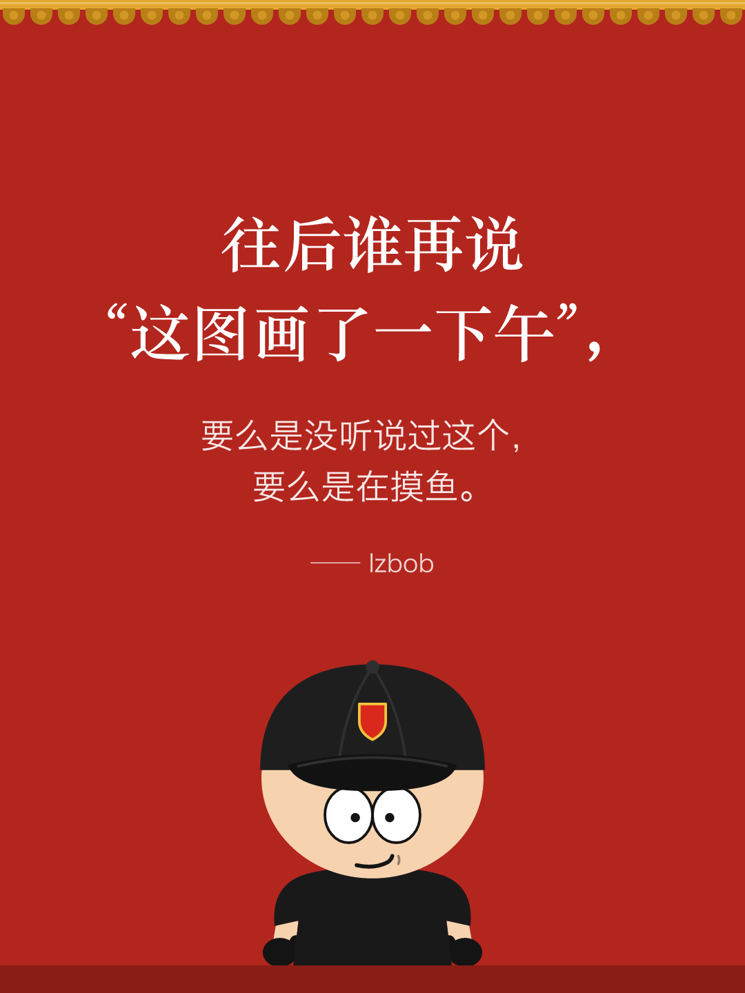 红墙结尾卡片：往后谁再说“这图画了一下午”，要么是没听说过这个，要么是在摸鱼。下面是戴黑色棒球帽的 lzbob 卡通头像。