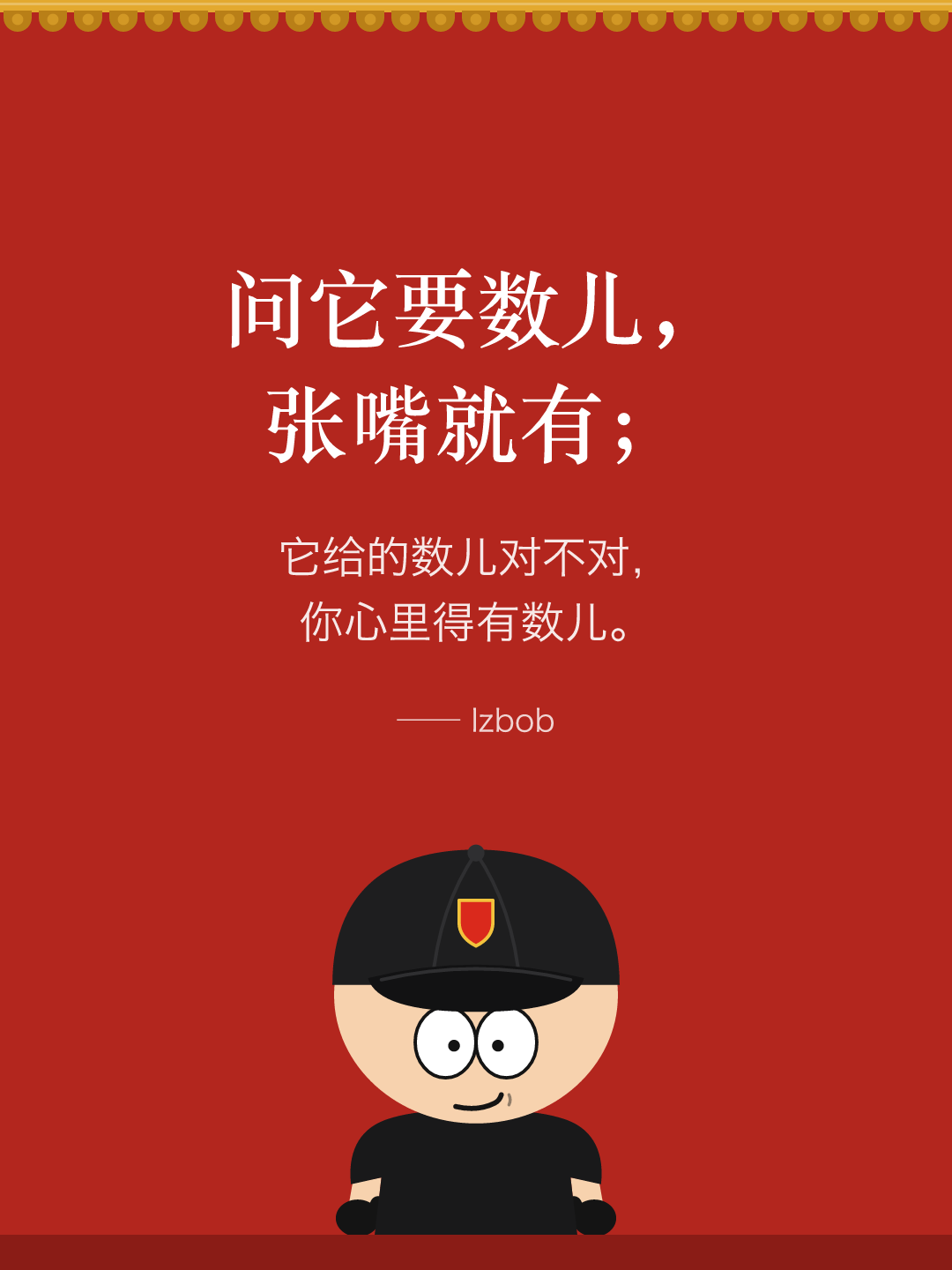 红墙结尾卡片：问它要数儿，张嘴就有；它给的数儿对不对，你心里得有数儿。下面是戴黑色棒球帽的 lzbob 卡通头像。