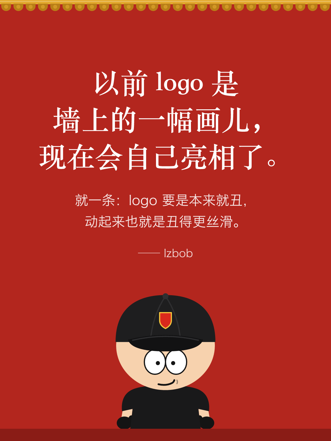 红墙结尾卡片：以前 logo 是墙上的一幅画儿，现在会自己亮相了。就一条：logo 要是本来就丑，动起来也就是丑得更丝滑。下面是戴黑色棒球帽的 lzbob 卡通头像。