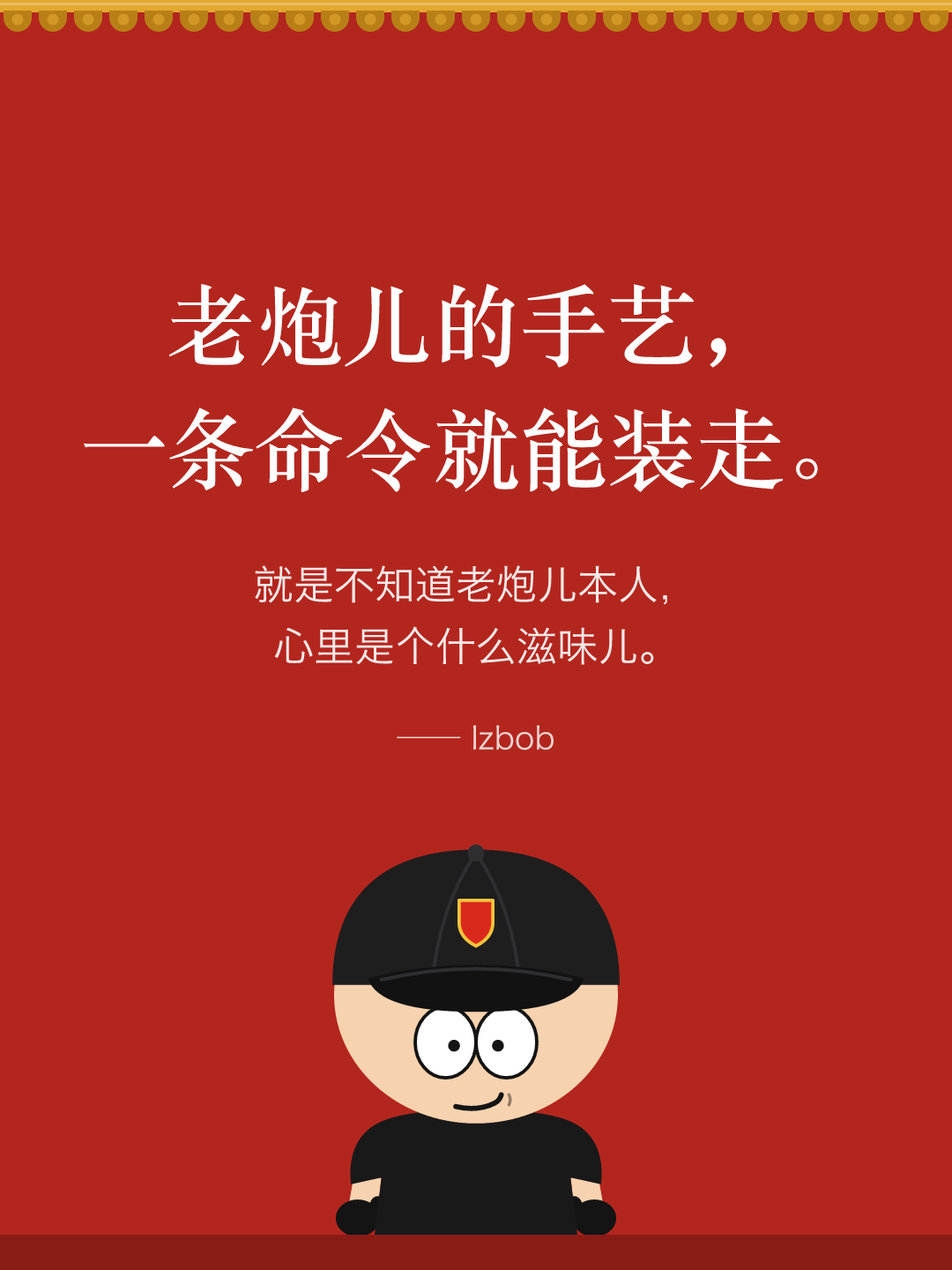 红墙结尾卡片：老炮儿的手艺，一条命令就能装走。就是不知道老炮儿本人，心里是个什么滋味儿。下面是戴黑色棒球帽的 lzbob 卡通头像。