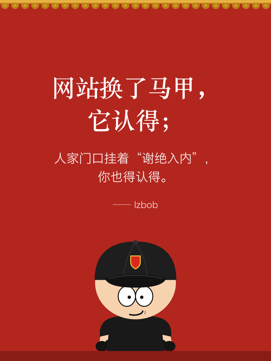 红墙结尾卡片：网站换了马甲，它认得；人家门口挂着“谢绝入内”的牌子，你也得认得。下面是戴黑色棒球帽的 lzbob 卡通头像。