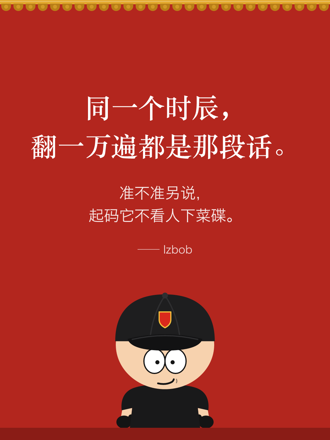 红墙结尾卡片：同一个时辰，翻一万遍都是那段话。准不准另说，起码它不看人下菜碟。下面是戴黑色棒球帽的 lzbob 卡通头像。