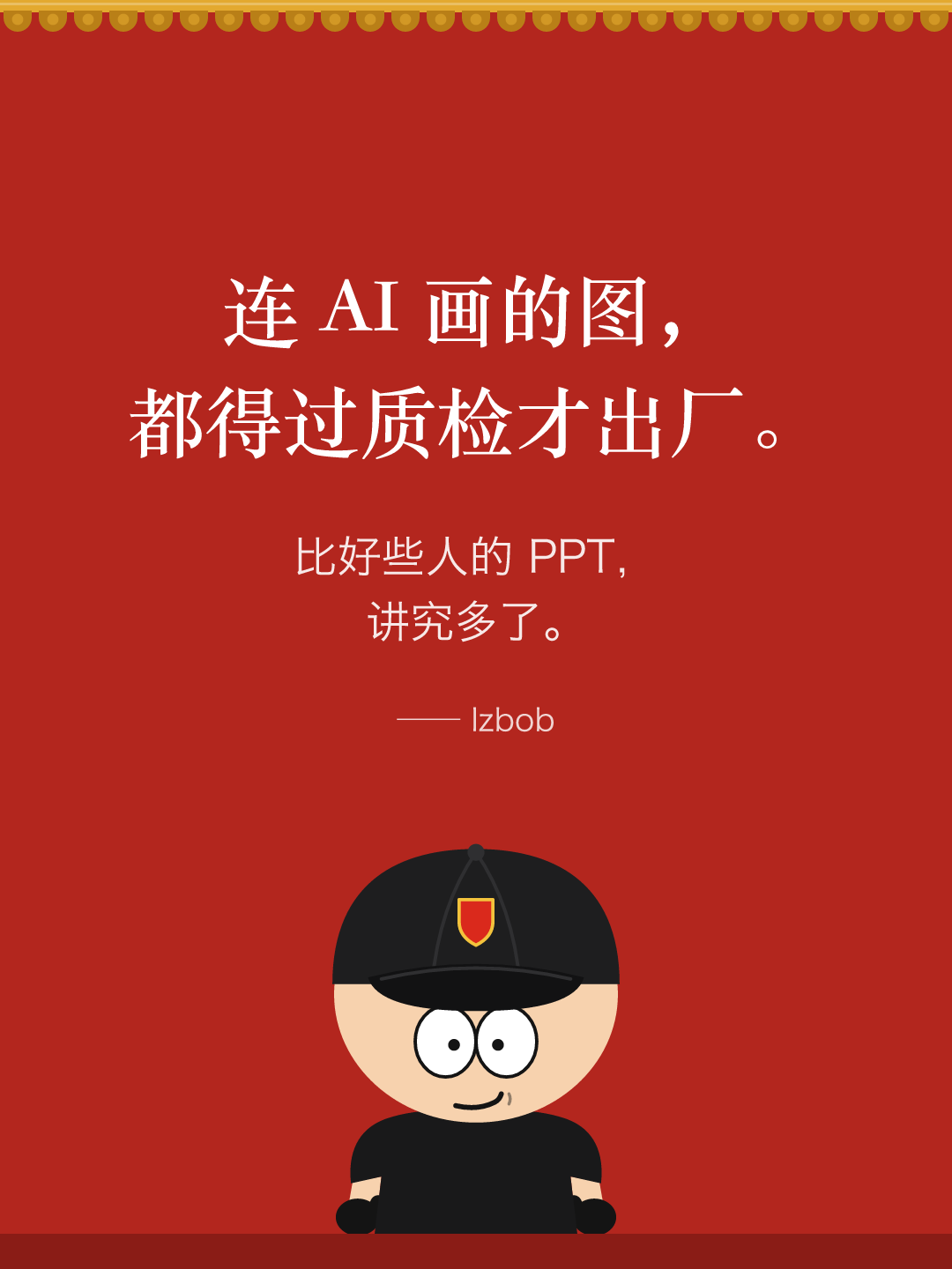 红墙结尾卡片：连 AI 画的图，都得过质检才出厂。比好些人的 PPT 讲究多了。下面是戴黑色棒球帽的 lzbob 卡通头像。