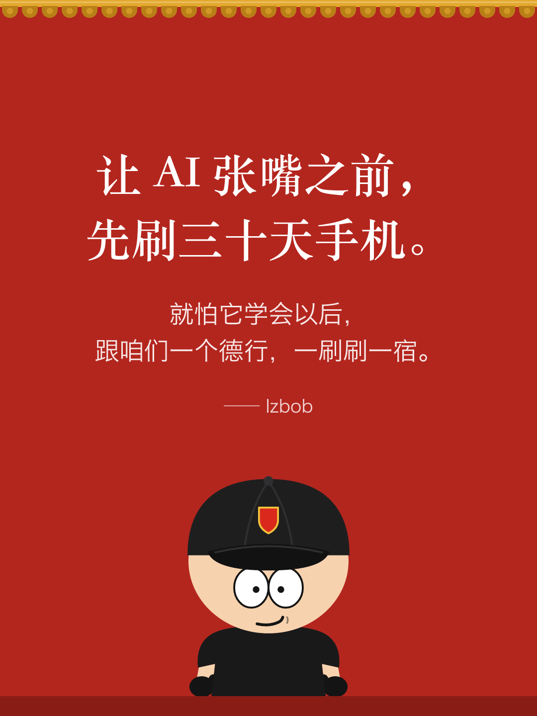 红墙结尾卡片：让 AI 先刷三十天手机，再张嘴。就怕它学会以后，跟咱们一个德行，一刷刷一宿。下面是戴黑色棒球帽的 lzbob 卡通头像。