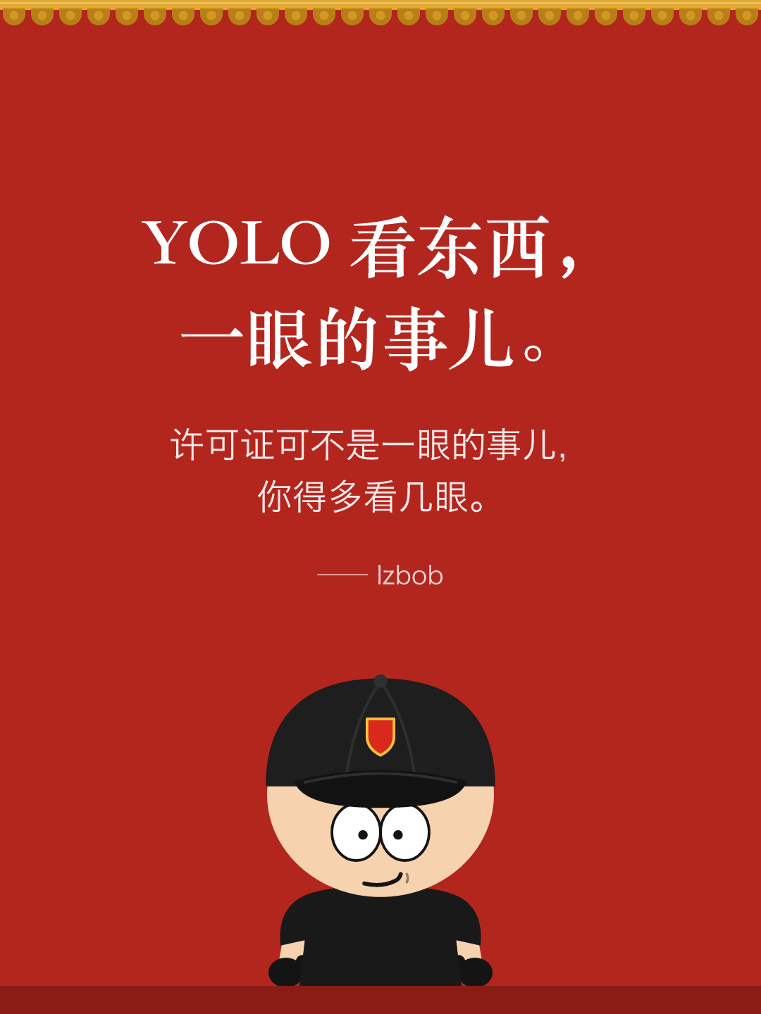 红墙结尾卡片：YOLO 看东西，一眼的事儿。许可证可不是一眼的事儿，你得多看几眼。下面是戴黑色棒球帽的 lzbob 卡通头像。