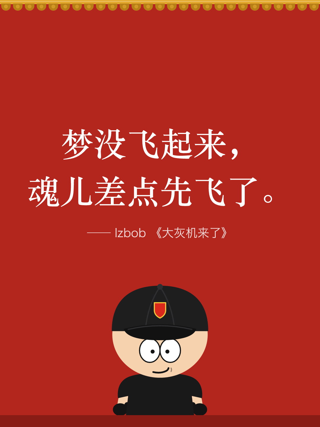 红墙结尾卡片：梦没飞起来，魂儿差点先飞了。下面是戴黑色棒球帽的 lzbob 卡通头像。