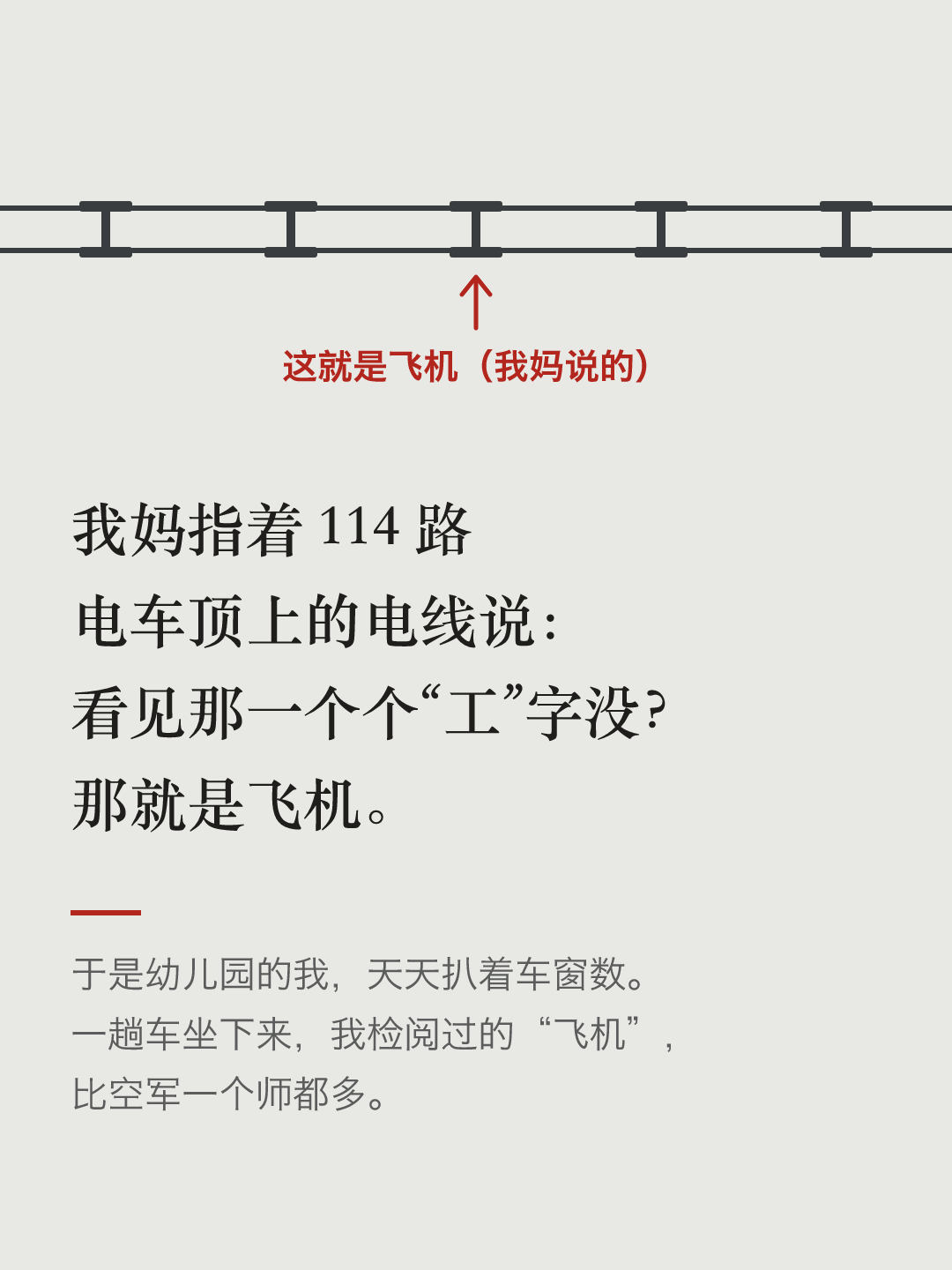 文字卡片：两根平行的电车线，中间每隔一段有一个“工”字形的连接件，红色箭头指着其中一个，写着“这就是飞机（我妈说的）”。下面写着：我妈指着 114 路电车顶上的电线说：看见那一个个“工”字没？那就是飞机。