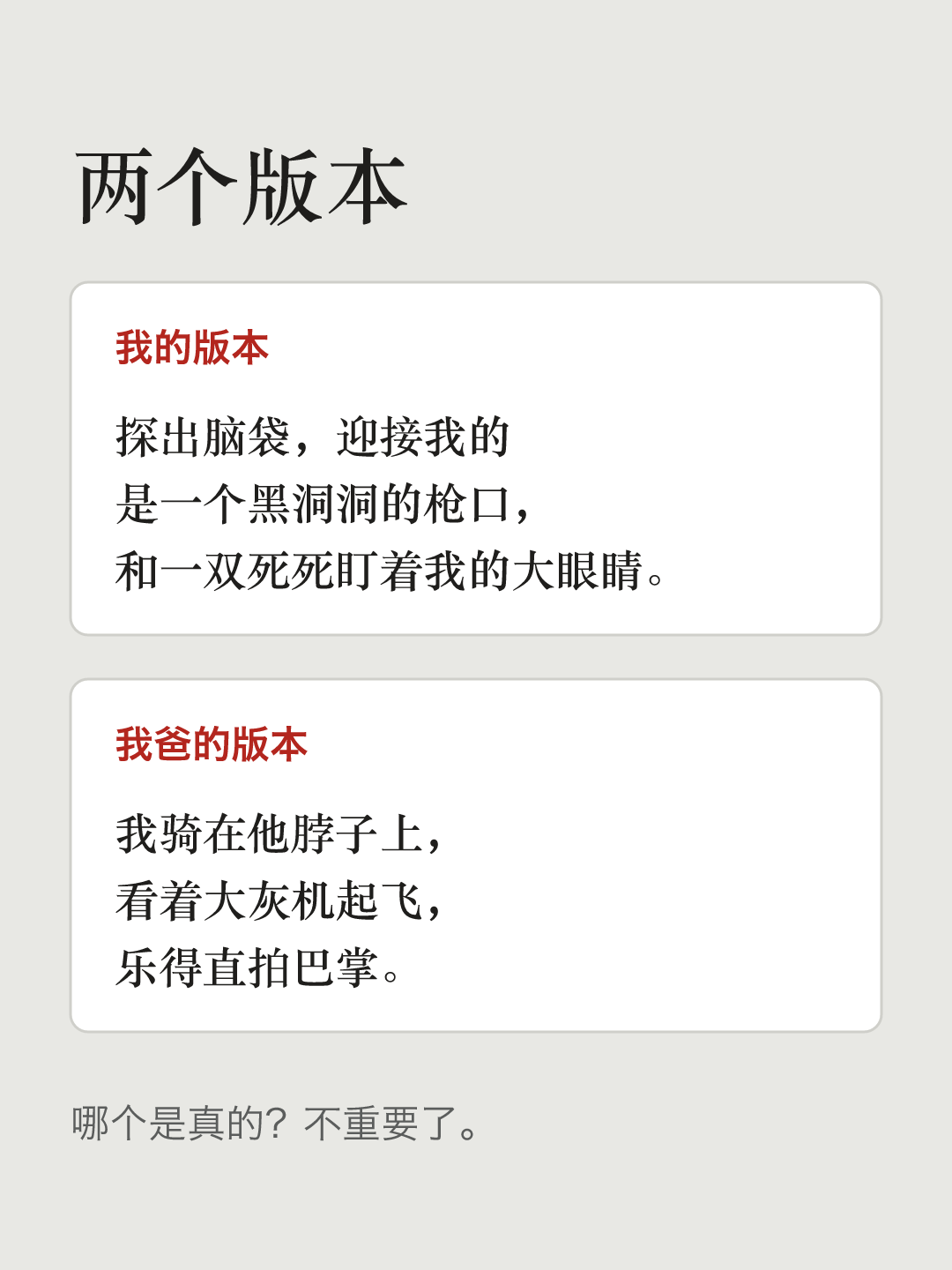 文字卡片“两个版本”。我的版本：探出脑袋，迎接我的是一个黑洞洞的枪口，和一双死死盯着我的大眼睛。我爸的版本：我骑在他脖子上，看着大灰机起飞，乐得直拍巴掌。