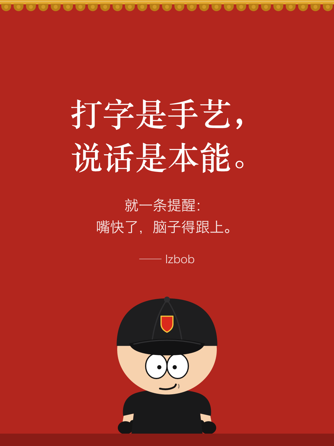 红墙结尾卡片：打字是手艺，说话是本能。就一条提醒：嘴快了，脑子得跟上。下面是戴黑色棒球帽的 lzbob 卡通头像。