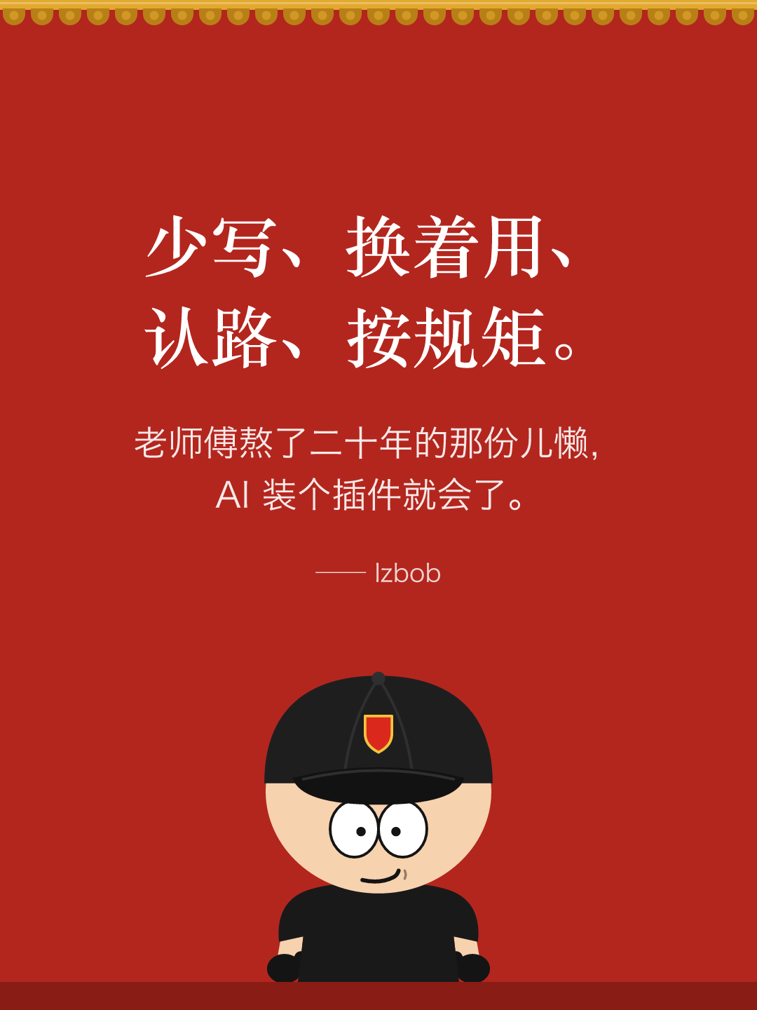 红墙结尾卡片：少写、换着用、认路、按规矩。老师傅熬了二十年的那份儿懒，AI 装个插件就会了。下面是戴黑色棒球帽的 lzbob 卡通头像。